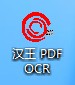 使用汉王pdf OCR软件把图片上文字转换成word文字