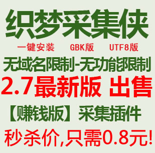织梦采集侠2.7，dede采集侠无限制破解永久免费版，采集规则代写