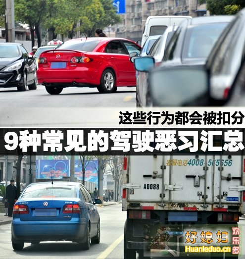 9种常见驾驶恶习盘点 公安部详解抢黄灯认定
