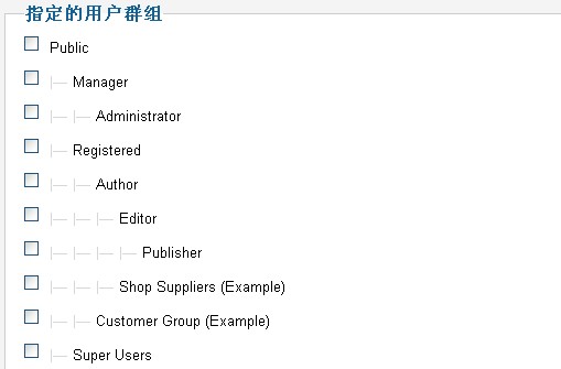 Joomla用户群组介绍