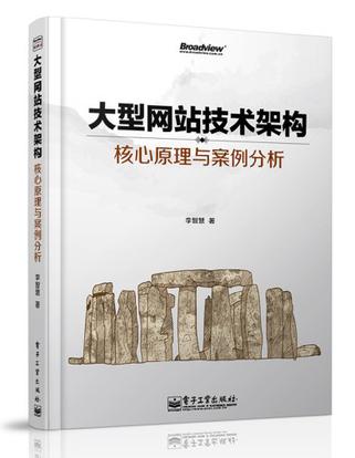 《大型网站技术架构核心原理与案例分析》读后感