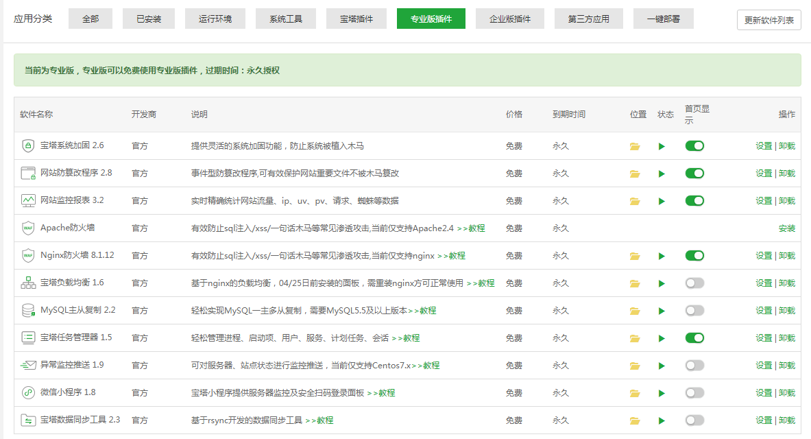 宝塔面板7.1.1专业版破解版文心一键执行脚本