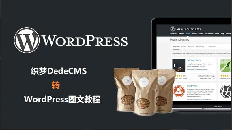 Dede转WordPress网站图文及模板转换